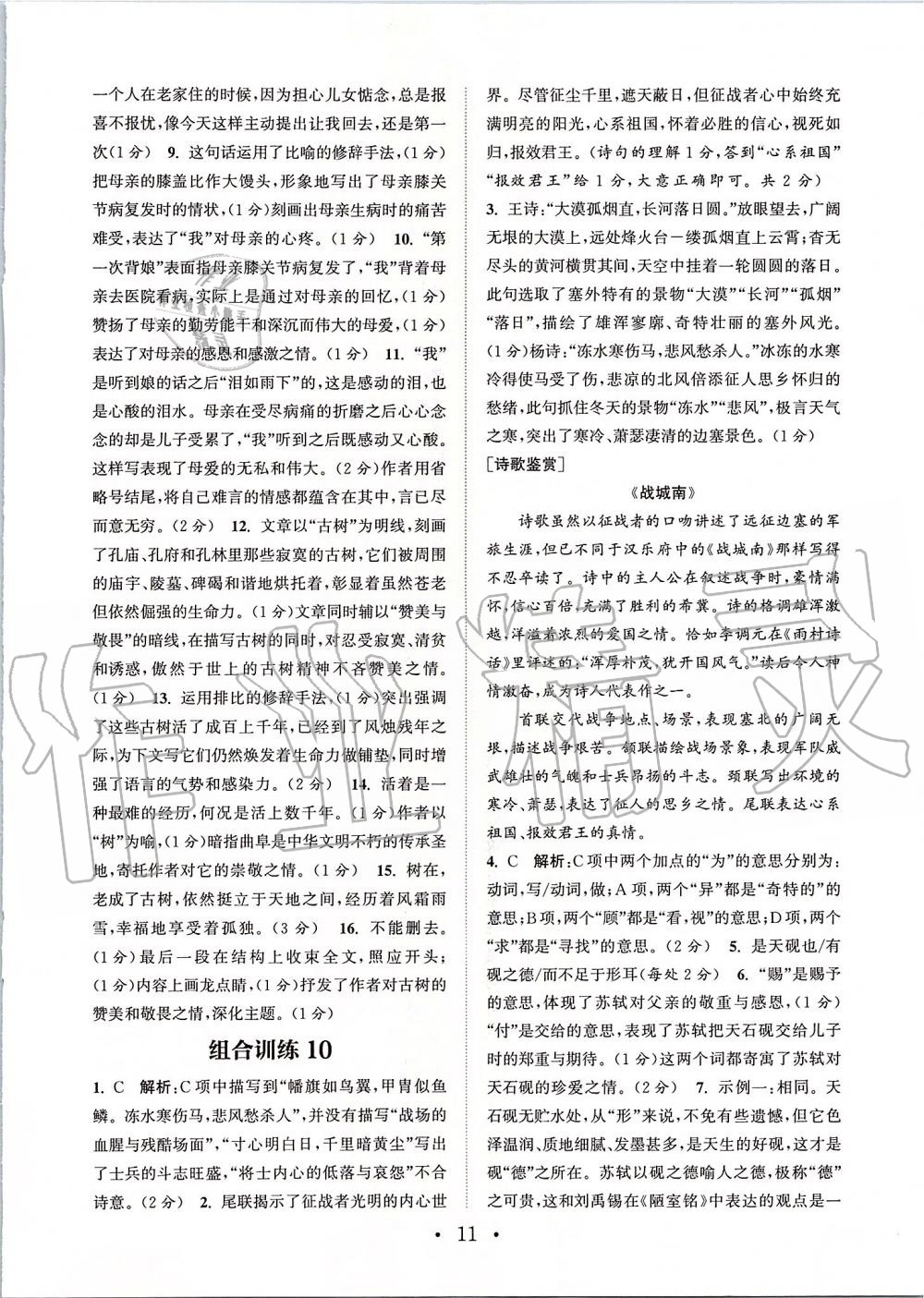 2019年通城學(xué)典初中語文閱讀組合訓(xùn)練八年級上冊江蘇專版 第11頁