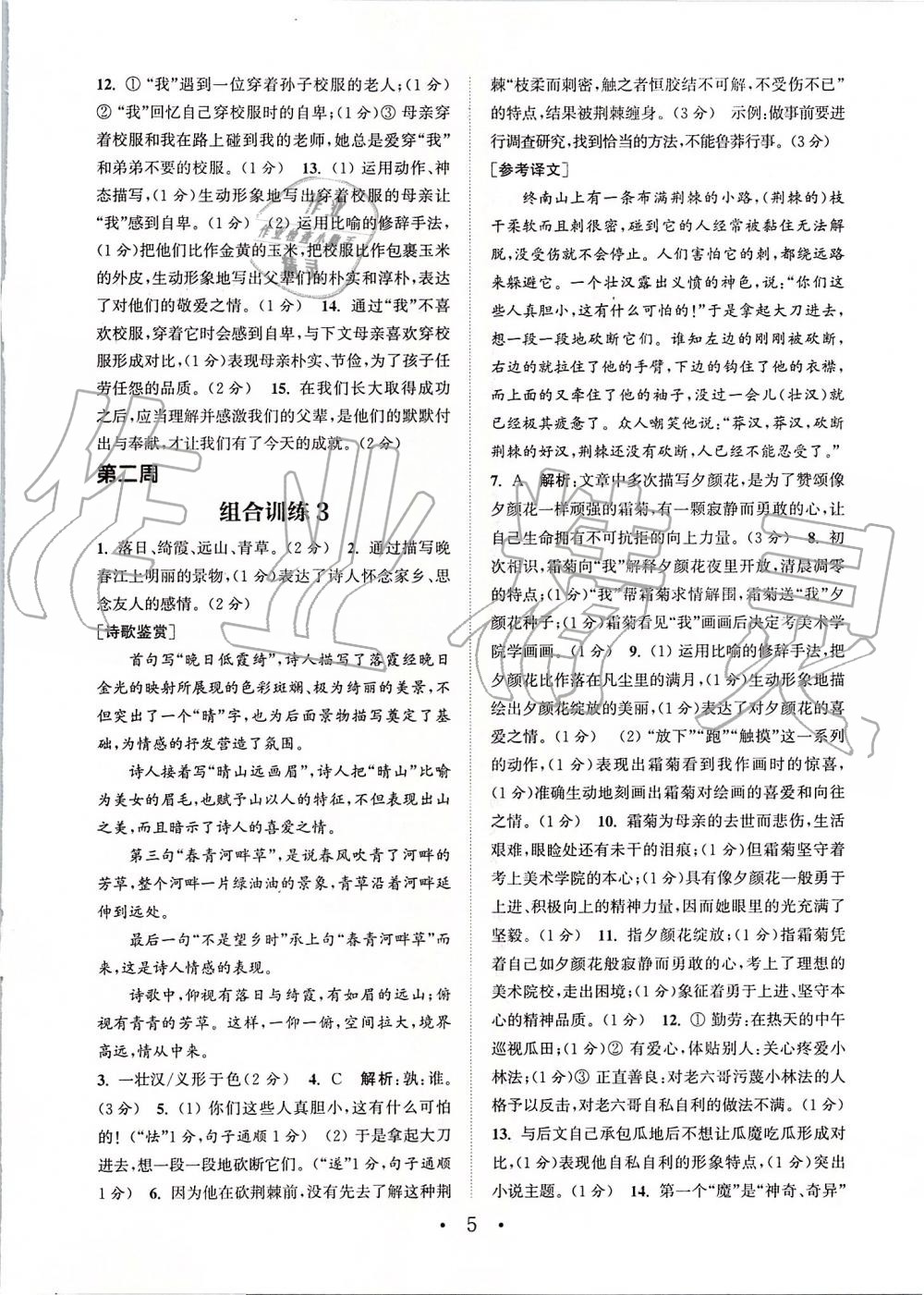 2019年通城學(xué)典初中語文閱讀組合訓(xùn)練八年級上冊江蘇專版 第5頁