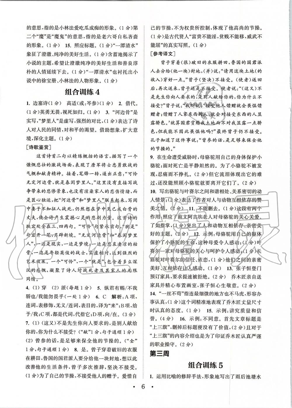 2019年通城學(xué)典初中語文閱讀組合訓(xùn)練八年級上冊江蘇專版 第6頁