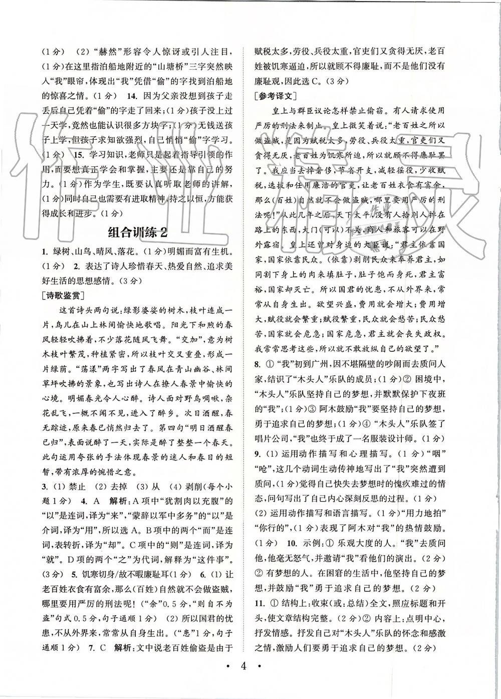 2019年通城學(xué)典初中語文閱讀組合訓(xùn)練八年級上冊江蘇專版 第4頁