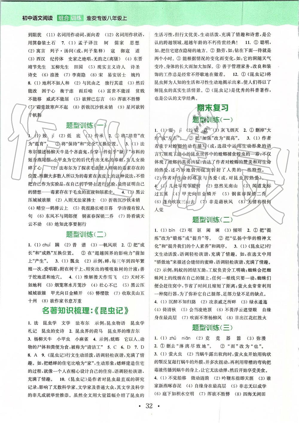 2019年通城學(xué)典初中語文閱讀組合訓(xùn)練八年級上冊江蘇專版 第28頁