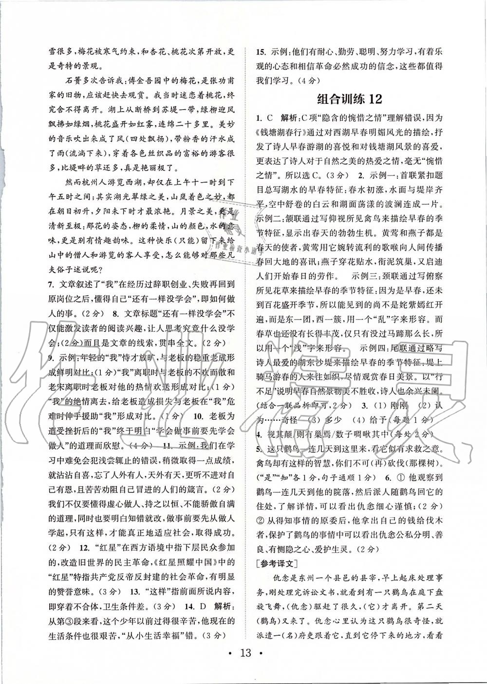 2019年通城學(xué)典初中語文閱讀組合訓(xùn)練八年級上冊江蘇專版 第13頁