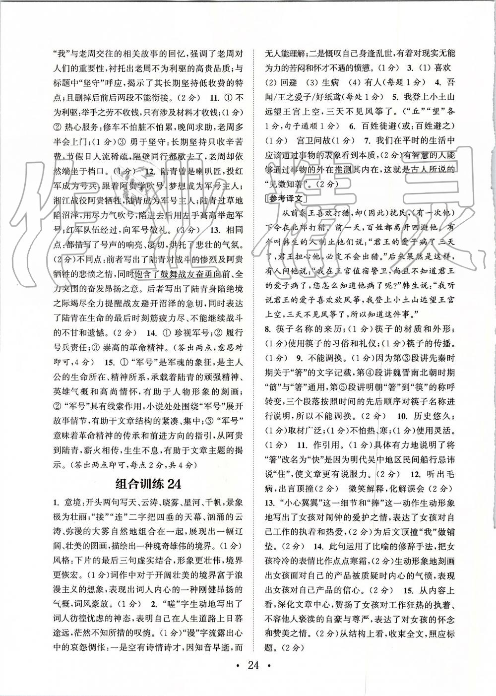 2019年通城學(xué)典初中語文閱讀組合訓(xùn)練八年級上冊江蘇專版 第24頁