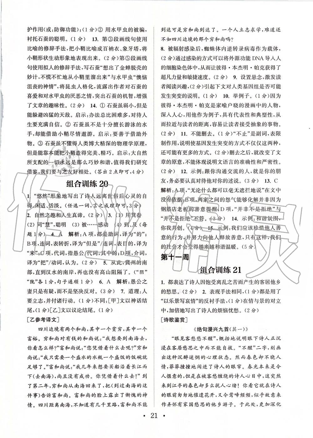 2019年通城學典初中語文閱讀組合訓練八年級上冊江蘇專版 第21頁