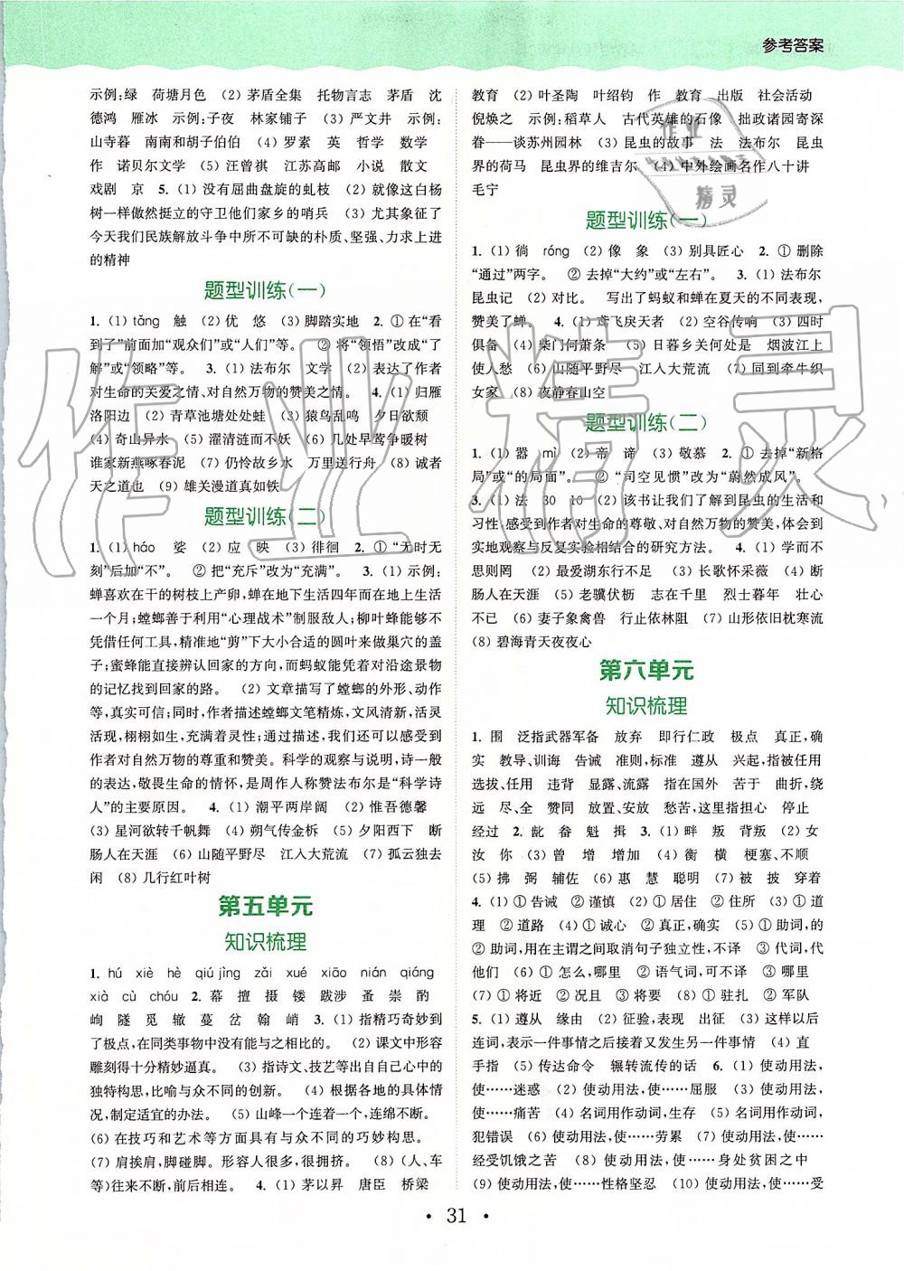 2019年通城學(xué)典初中語文閱讀組合訓(xùn)練八年級上冊江蘇專版 第27頁