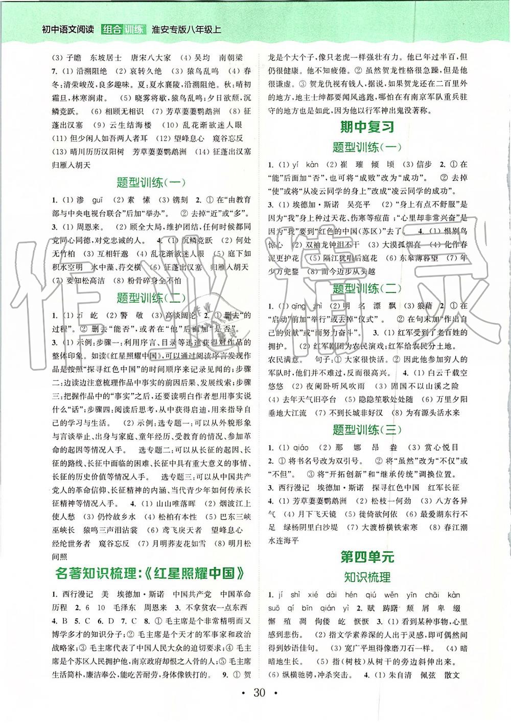 2019年通城學(xué)典初中語(yǔ)文閱讀組合訓(xùn)練八年級(jí)上冊(cè)江蘇專(zhuān)版 第26頁(yè)