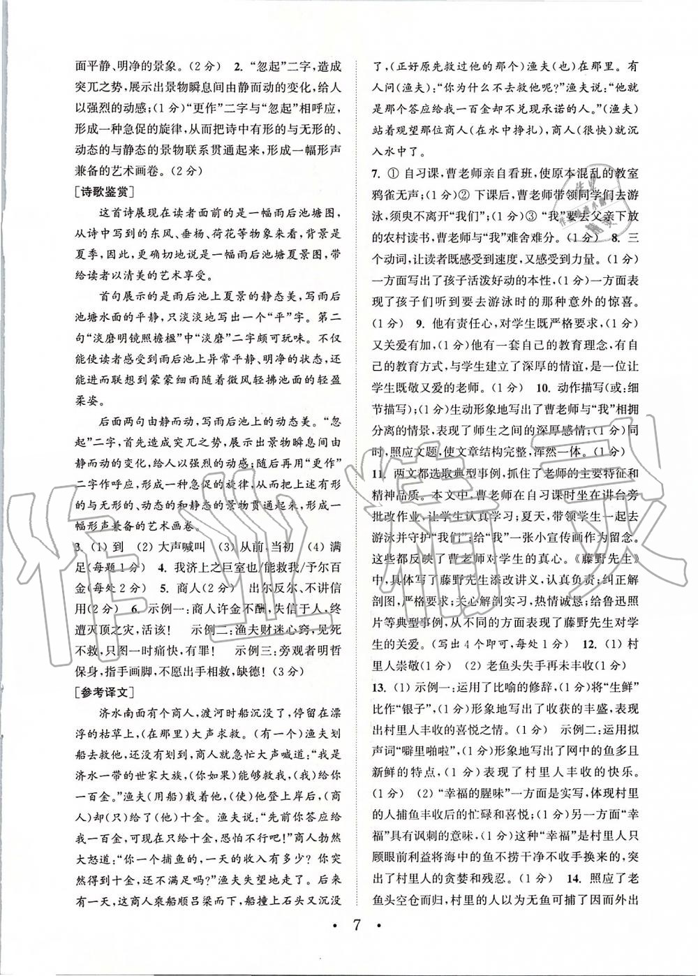 2019年通城學(xué)典初中語文閱讀組合訓(xùn)練八年級上冊江蘇專版 第7頁