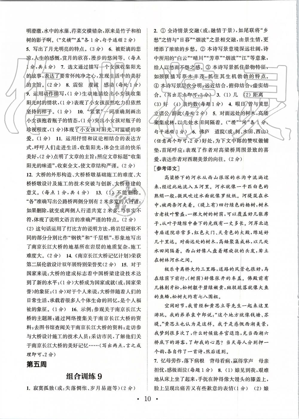 2019年通城學(xué)典初中語文閱讀組合訓(xùn)練八年級上冊江蘇專版 第10頁