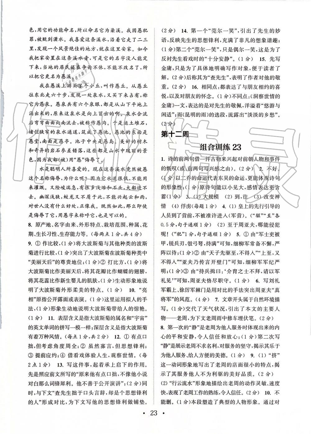 2019年通城學(xué)典初中語文閱讀組合訓(xùn)練八年級上冊江蘇專版 第23頁