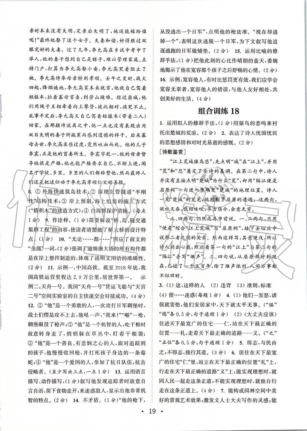 2019年通城學(xué)典初中語文閱讀組合訓(xùn)練八年級上冊江蘇專版 第19頁