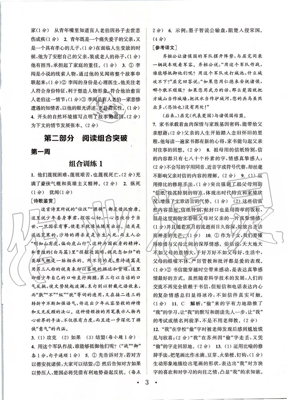 2019年通城學(xué)典初中語文閱讀組合訓(xùn)練八年級上冊江蘇專版 第3頁