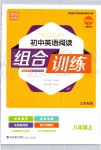 2019年通城學(xué)典初中英語(yǔ)閱讀組合訓(xùn)練八年級(jí)上冊(cè)江蘇專版