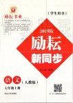 2019年勵(lì)耘書業(yè)勵(lì)耘新同步七年級(jí)語(yǔ)文上冊(cè)人教版