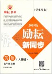 2019年勵(lì)耘書(shū)業(yè)勵(lì)耘新同步七年級(jí)英語(yǔ)上冊(cè)人教版