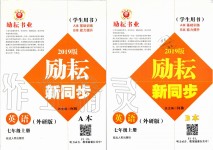 2019年勵耘書業(yè)勵耘新同步七年級英語上冊外研版