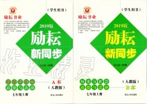 2019年勵(lì)耘書業(yè)勵(lì)耘新同步七年級(jí)歷史與社會(huì)道德與法治上冊(cè)人教版