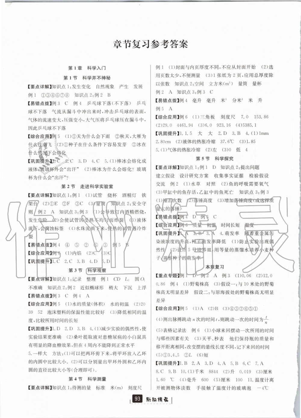 2019年勵耘書業(yè)勵耘新同步七年級科學(xué)上冊浙教版 第7頁