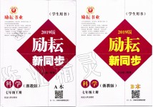 2019年勵耘書業(yè)勵耘新同步七年級科學(xué)上冊浙教版