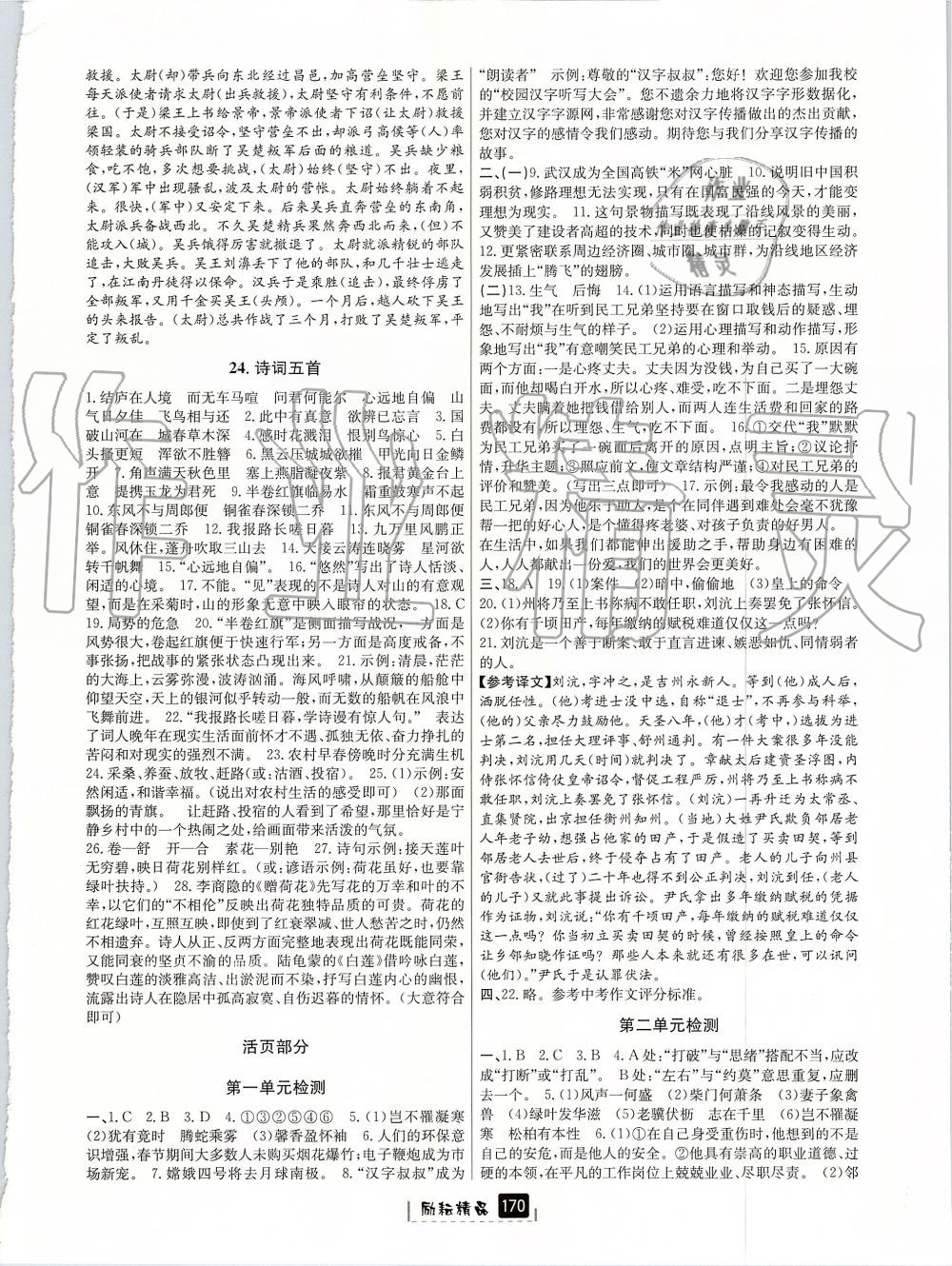 2019年勵(lì)耘書(shū)業(yè)勵(lì)耘新同步八年級(jí)語(yǔ)文上冊(cè)人教版 第12頁(yè)