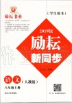 2019年勵(lì)耘書業(yè)勵(lì)耘新同步八年級語文上冊人教版