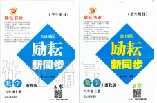 2019年勵耘書業(yè)勵耘新同步八年級數(shù)學上冊浙教版