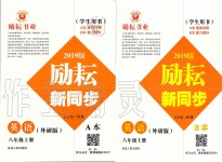 2019年勵耘書業(yè)勵耘新同步八年級英語上冊外研版