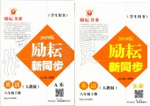 2019年勵耘書業(yè)勵耘新同步八年級英語上冊人教版