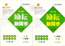 2019年勵耘書業(yè)勵耘新同步八年級歷史與社會道德與法治上冊人教版