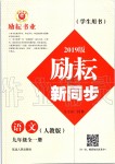 2019年勵耘書業(yè)勵耘新同步九年級語文全一冊人教版