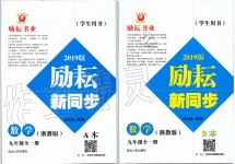 2019年勵耘書業(yè)勵耘新同步九年級數(shù)學(xué)全一冊浙教版