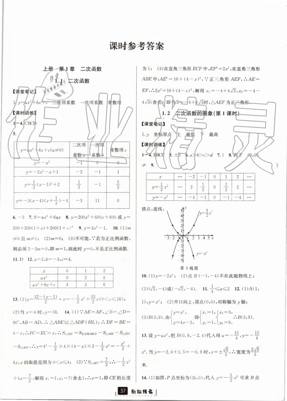 2019年励耘书业励耘新同步九年级数学全一册浙教版 第1页