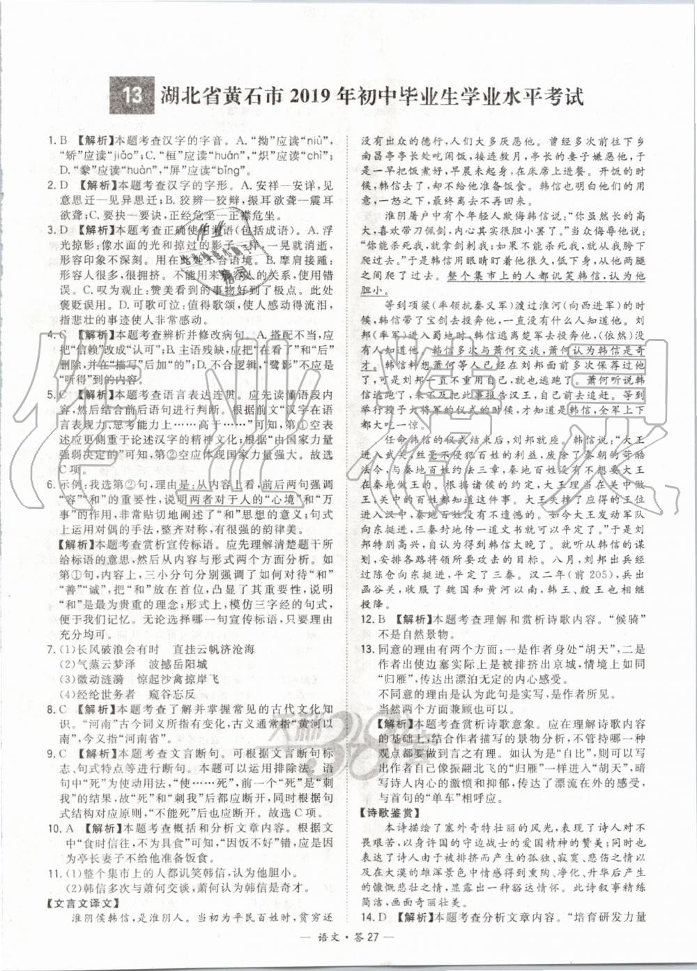 2019年天利38套新課標(biāo)全國(guó)中考試題精選精華版語(yǔ)文人教版 第27頁(yè)