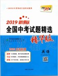 2019年天利38套新課標(biāo)全國中考試題精選精華版英語