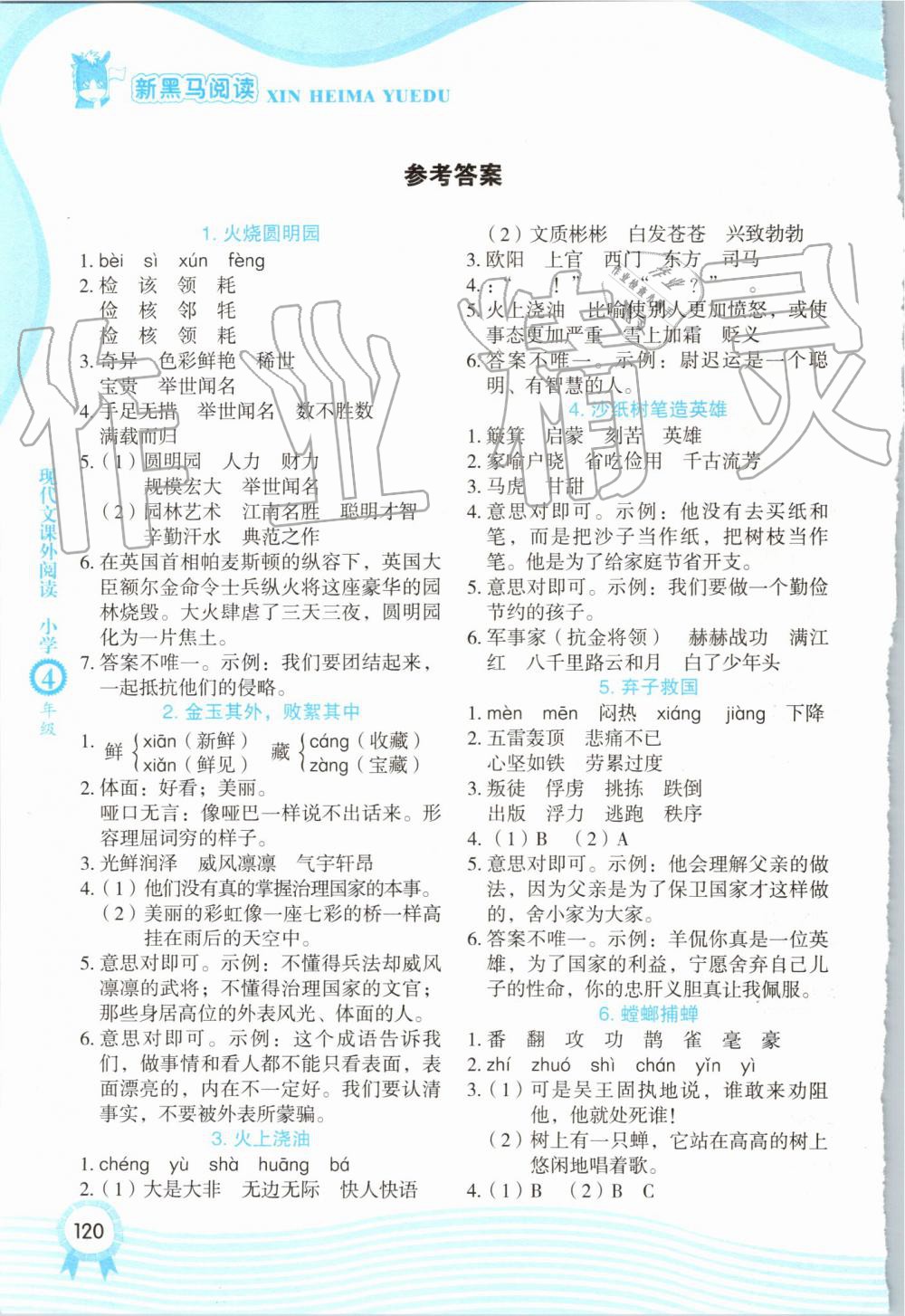 2019年新黑马阅读现代文课外阅读小学四年级 第1页