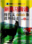 2019年新黑馬閱讀現(xiàn)代文閱讀小學五年級