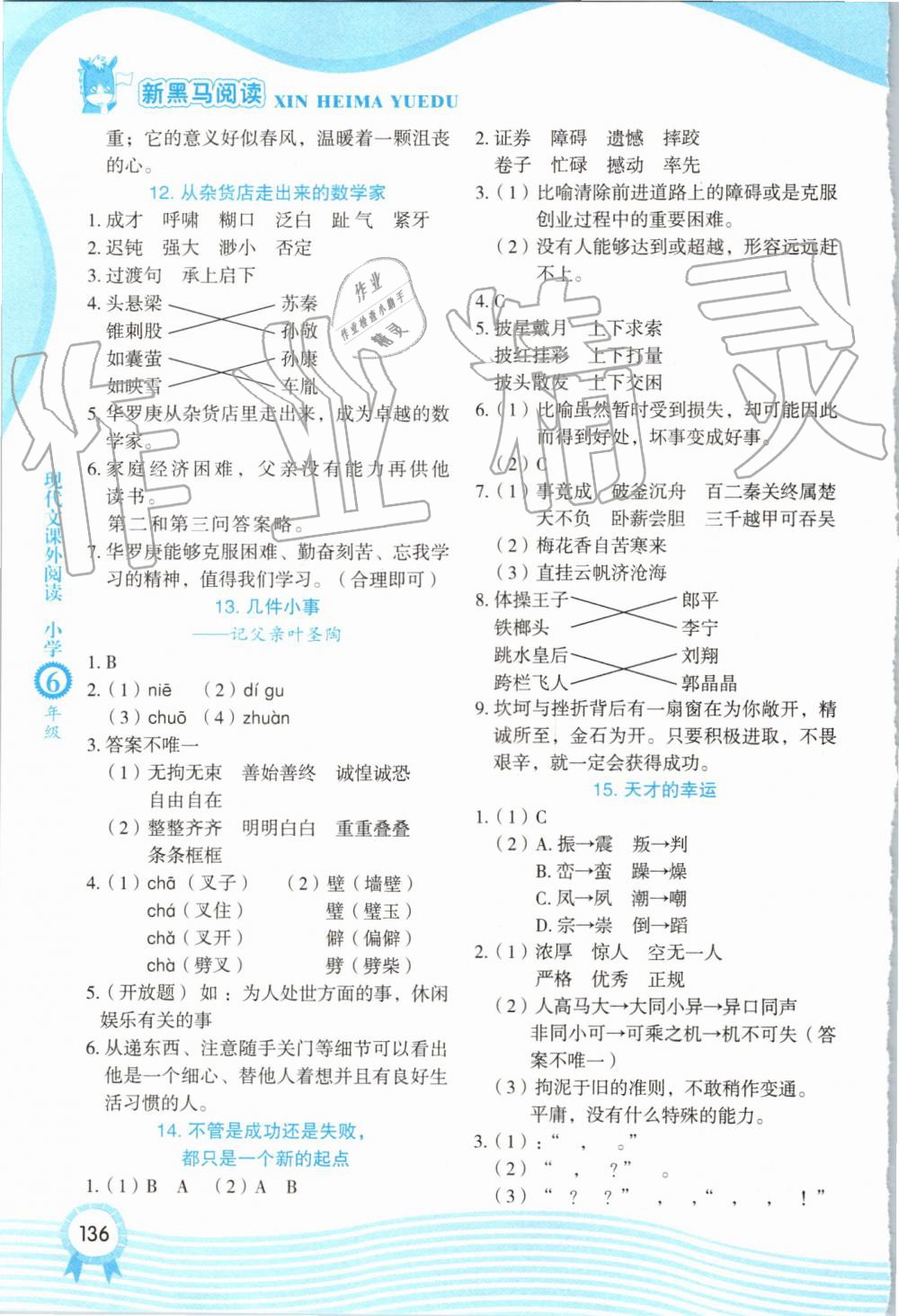 2019年新黑马阅读现代文课外阅读小学六年级 第4页