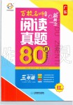 2019年百校名師閱讀真題80篇三年級紅版廣東專版