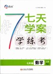 2019年七天學(xué)案學(xué)練考七年級數(shù)學(xué)上冊人教版