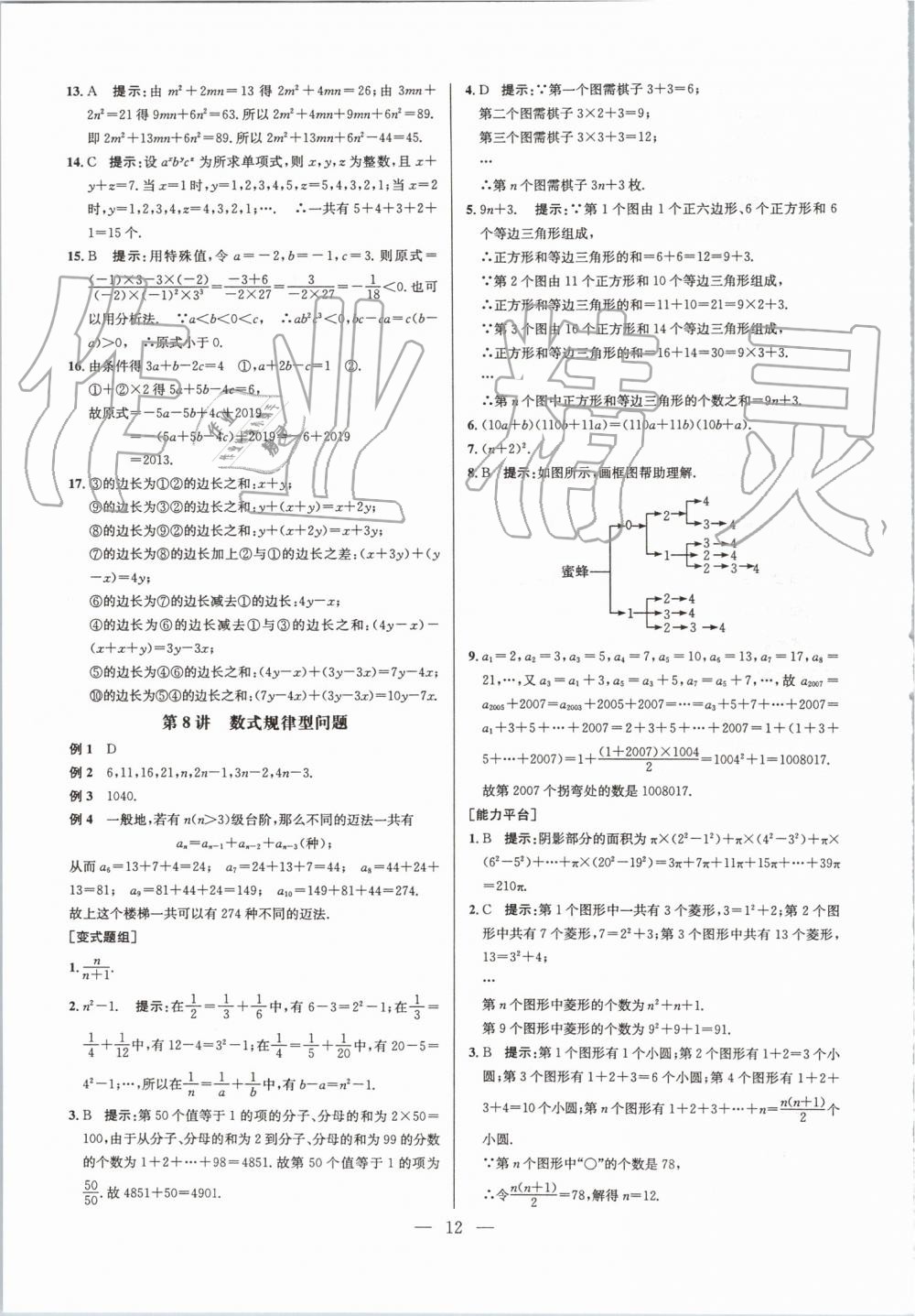 2019年超級(jí)課堂七年級(jí)數(shù)學(xué)人教版 第12頁(yè)