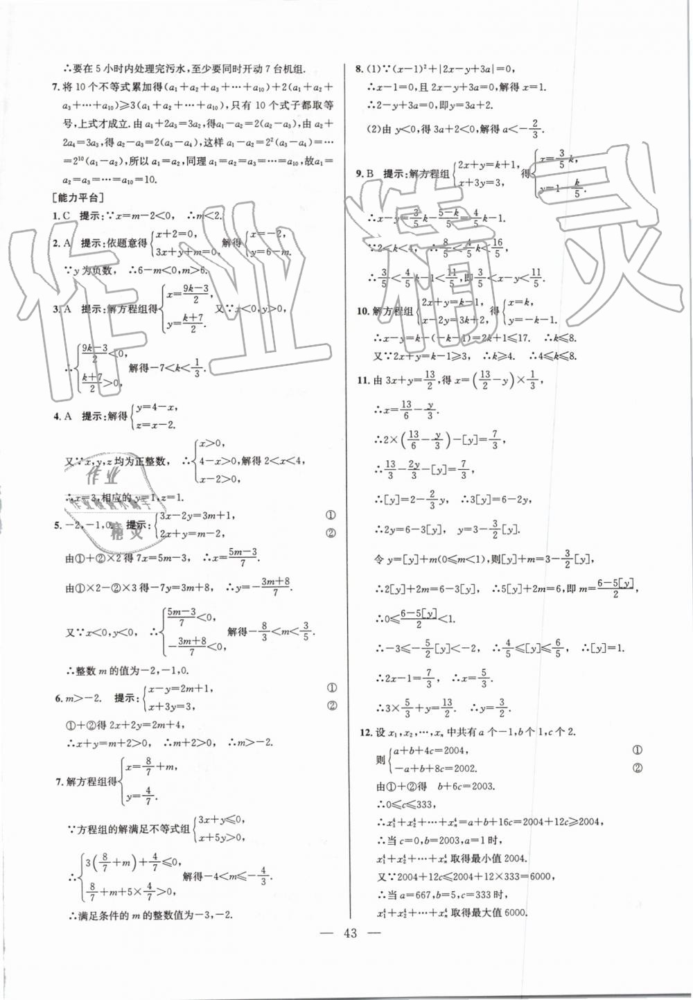 2019年超級(jí)課堂七年級(jí)數(shù)學(xué)人教版 第43頁(yè)