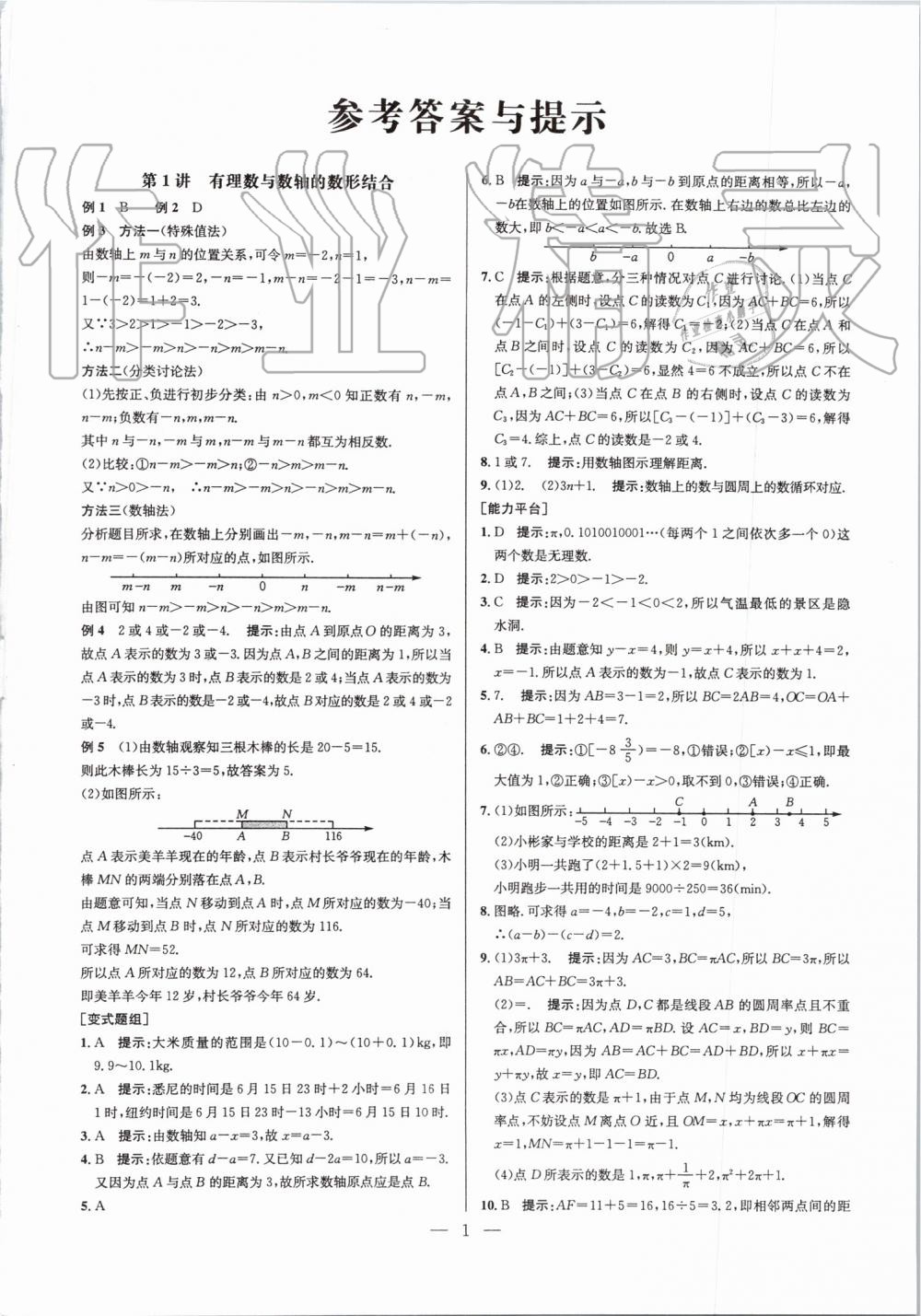 2019年超級(jí)課堂七年級(jí)數(shù)學(xué)人教版 第1頁(yè)