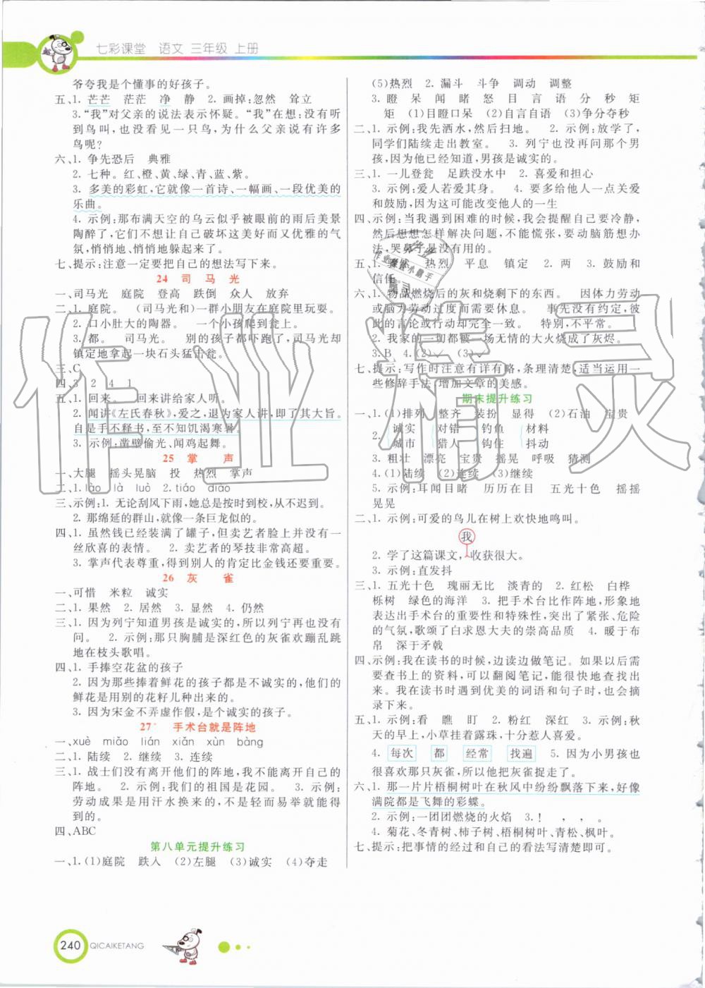 2019年七彩课堂三年级语文上册人教版 第5页