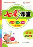 2019年七彩課堂三年級語文上冊人教版