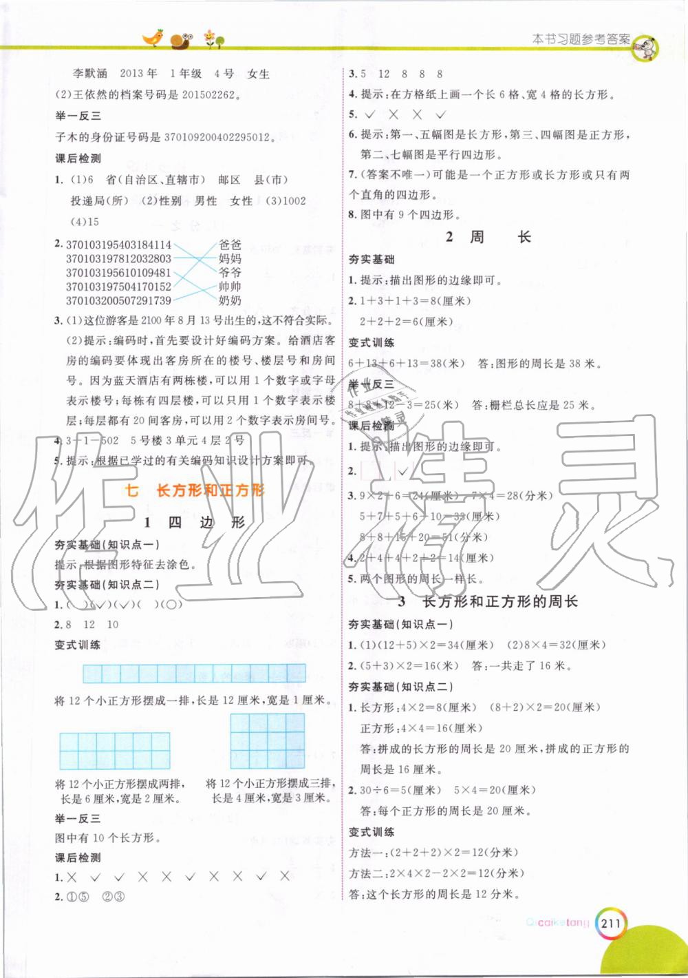 2019年七彩课堂三年级数学上册人教版 第14页