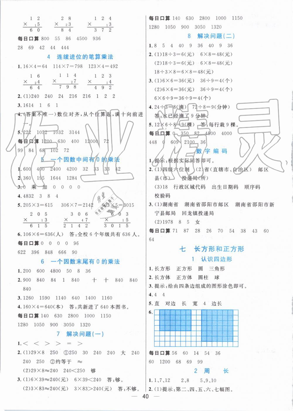 2019年七彩课堂三年级数学上册人教版 第31页