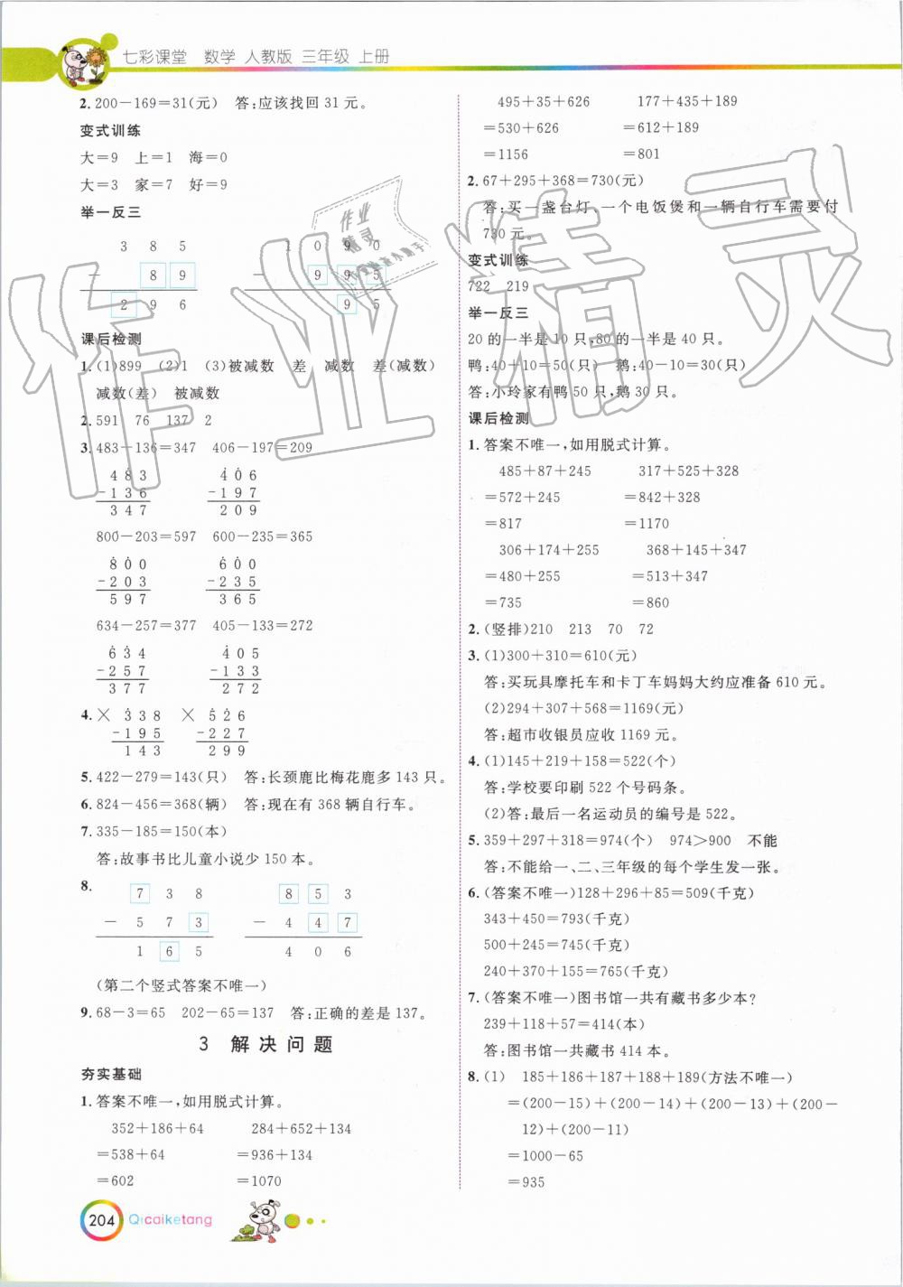 2019年七彩课堂三年级数学上册人教版 第7页