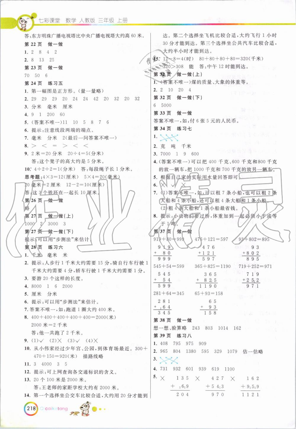 2019年七彩課堂三年級數(shù)學(xué)上冊人教版 第21頁