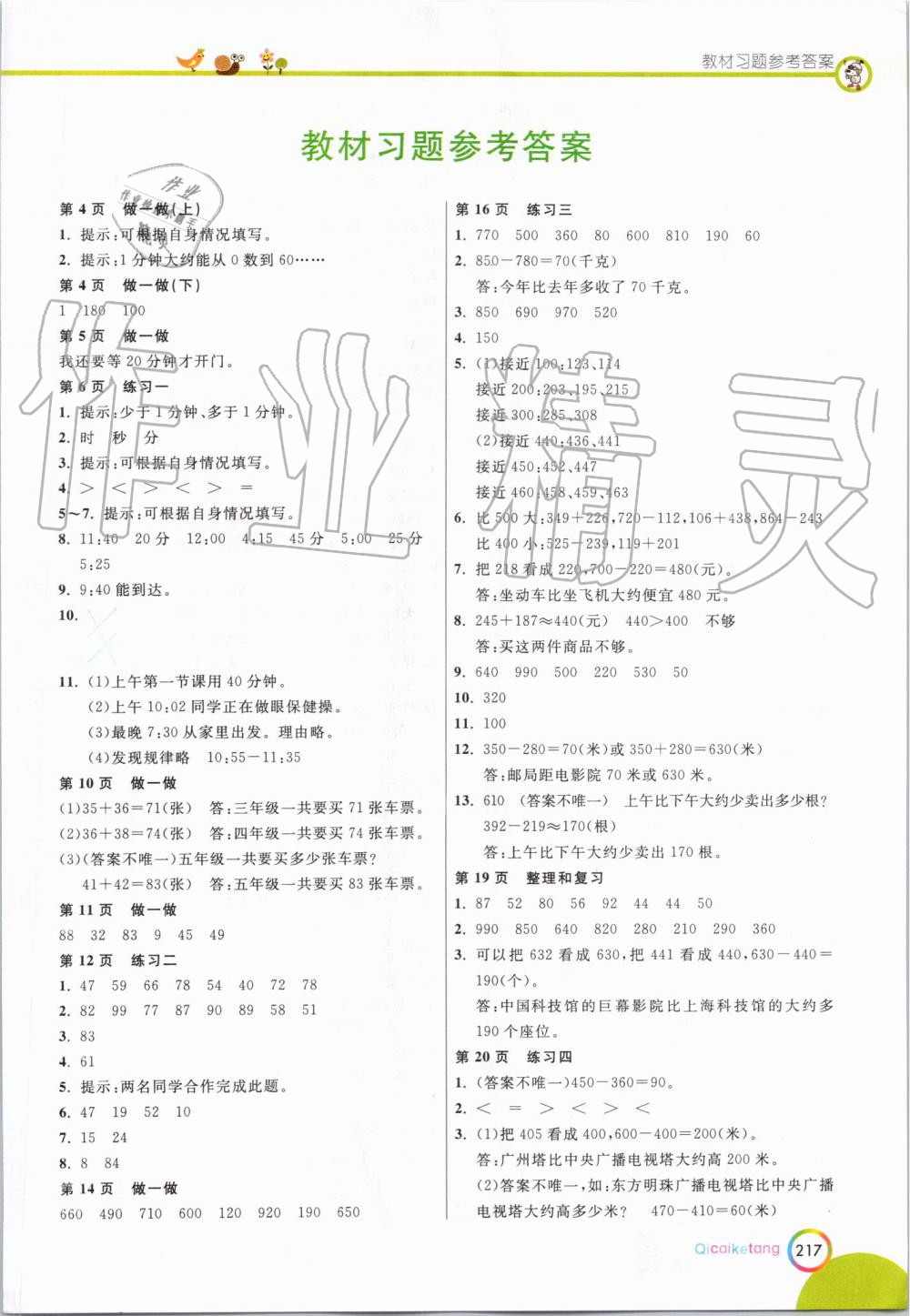 2019年七彩課堂三年級數(shù)學上冊人教版 第20頁