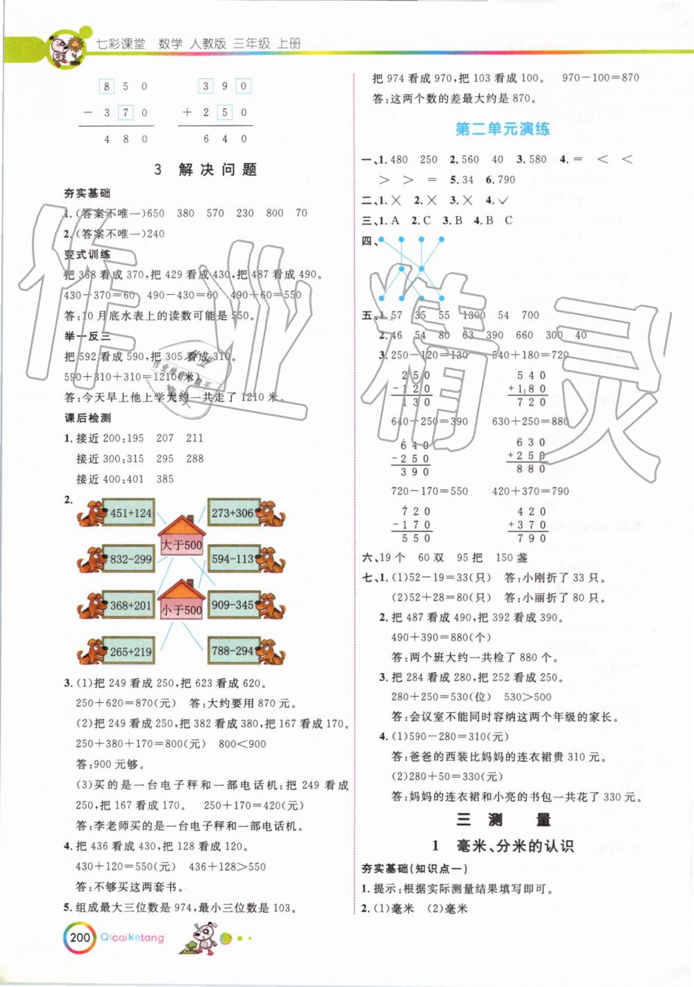 2019年七彩课堂三年级数学上册人教版 第3页