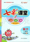 2019年七彩課堂三年級數(shù)學(xué)上冊人教版